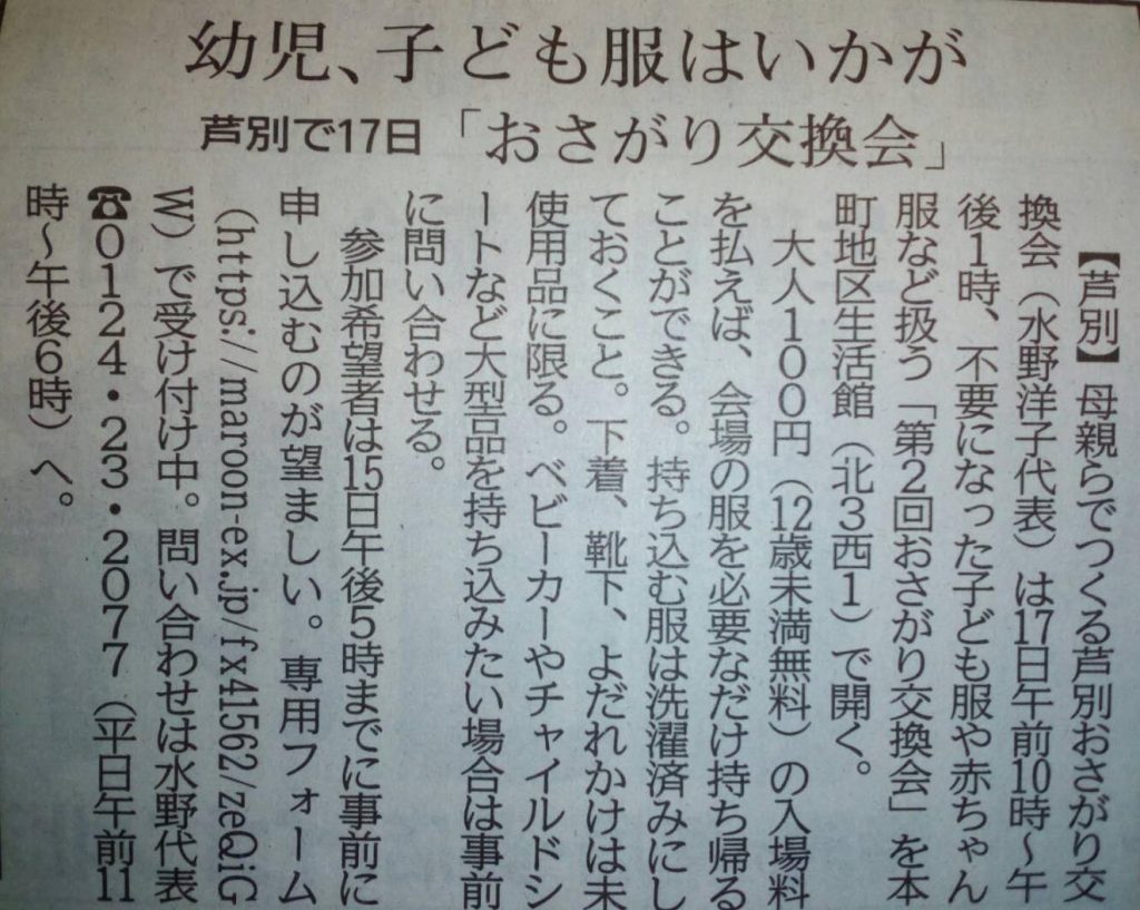 北海道新聞朝刊（2018.3.7）に「芦別おさがり交換会」の記事が掲載されました。