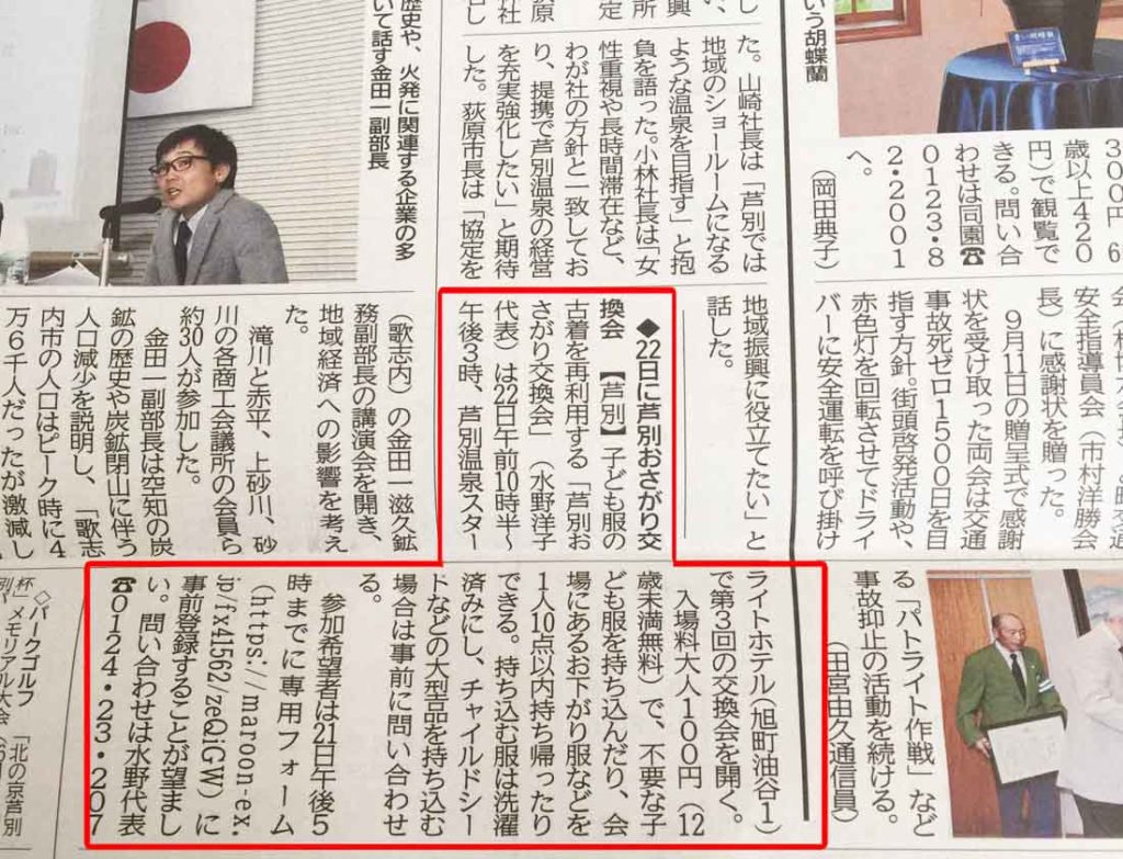 北海道新聞朝刊（2018.9.20）におさがり交換会の記事が掲載されました。