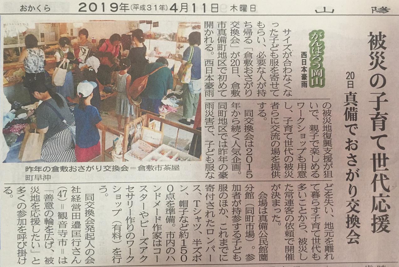 山陽新聞朝刊（2019.4.11）におさがり交換会の記事が掲載されました。