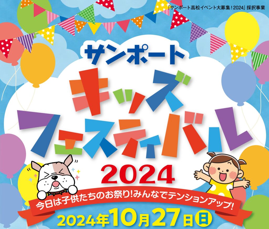 出張おさがり交換会 in サンポート高松～キッズフェスティバル2024～